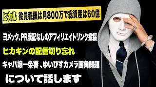 ヒカル役員報酬は月800万で総資産は60億発言！ヨメックPR表記なしのアフィリエイト投稿を謝罪！ヒカキンの配信切り忘れ！キャバ嬢一条響、ゆいぴすのカメラ画角問題など今話題の時事ネタをぶった斬る！