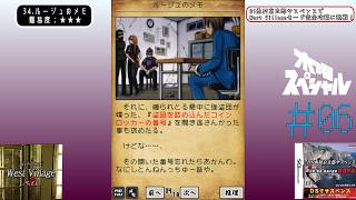 [DS]＃06 堤防決壊寸前【DS西村京太郎サスペンス - West Villageに挑戦！】
