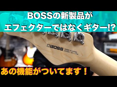 BOSS「EURUS GS-1」新製品がエフェクターではなくギターで、まさかのあの機能がついてます！