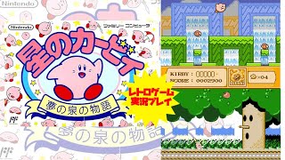 【アクション】【星のカービィ　夢の泉の物語】ファミコン　レトロゲーム実況