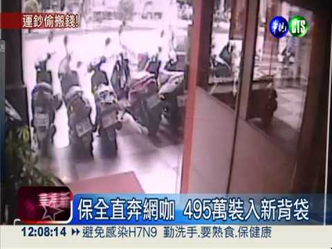 趁同事午休 保全提走495萬落跑