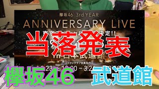 [欅坂46]3rd anniversary live日本武道館 当落発表！！