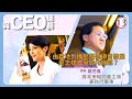 TVB綜藝 與CEO進餐 13 45 資本策略地產有限公司主席兼執行董事鍾楚義 陳芷菁 