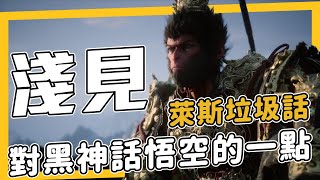 [閒聊] 黑神話悟空一週目雙結局小感（雷