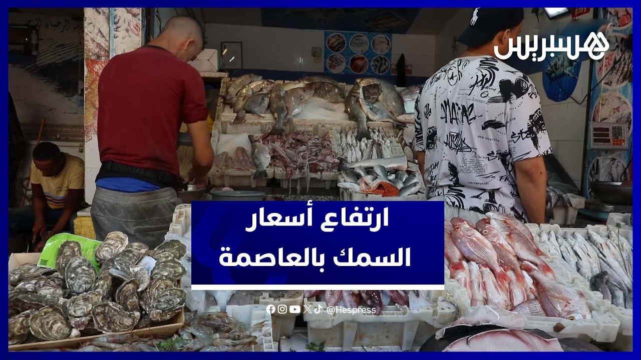 غلاء السمك يلهب جيوب المواطنين بالرباط.. والباعة يوضحون الأسباب thumbnail