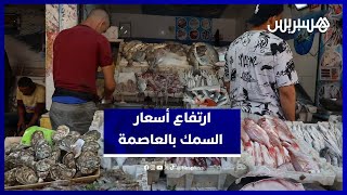 غلاء السمك يلهب جيوب المواطنين بالرباط.. والباعة يوضحون الأسباب thumbnail