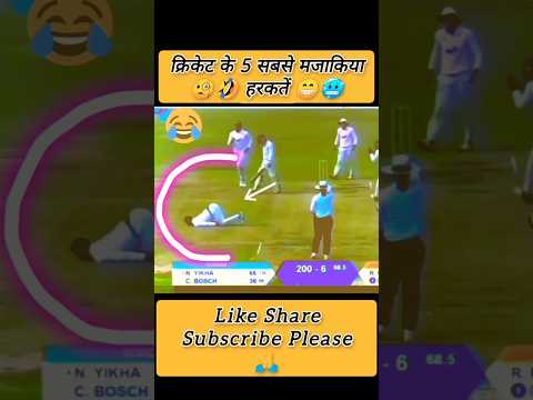 क्रिकेट इतिहास के 5 सबसे मजाकिया Video 😁😱💯🔥😳 #cricket #ipl #viratkohli #funnycricket #funnyvideo