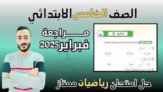 حل امتحان متوقع رياضيات الصف الخامس الابتدائي مراجعة شهر فبراير حل اختبارات سلاح التلميذ ٢٠٢٥