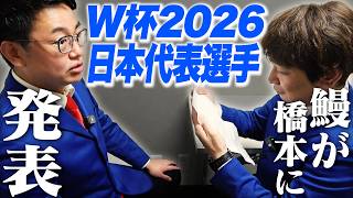 【W杯2026】サッカーワールドカップ日本代表メンバーを鰻から橋本に発表！！！【4年ぶり】