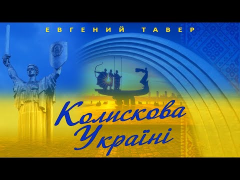 Колыбельная Украине