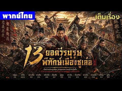 หนังพากย์ไทย | 13 ยอดวีรบุรุษพิทักษ์เมืองซูเล่อ Han Dynasty Thirteen Generals 😲 | หนังจีน2026