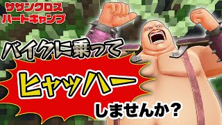【皆でヒャッハー!!】サザンクロス・ハートキャンプ【空気椅子編】