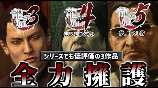 【龍が如く解説】シリーズでも評価低めの3・4・５を全力で擁護します