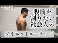 腹筋を割りたい社会人男性(22)のダイエットルーティン|減量|筋トレ|筋肉日記|勉強|Vlog|#2