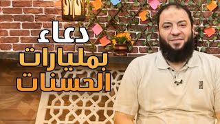 صورة ‏دعاء بمليارات الحسنات | د . حازم شومان