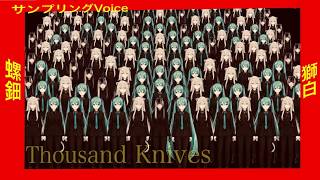 【MAD】ししろん/らでん風ボイス【サンプリングVoice】1000のナイフ