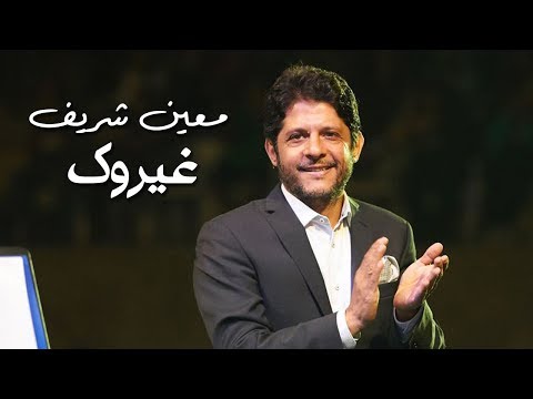غيروك معين شريف