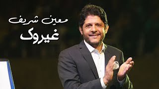 كلمات اغنية غيروك معين شريف