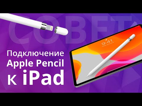 Как подключить Apple Pencil