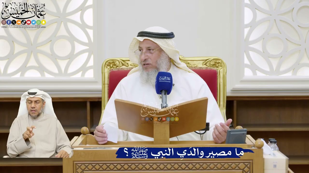 59- ما مصير والدَيِ النبي ﷺ؟ - عثمان الخميس