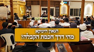 מהי דרך חכמת הקבלה? | הקדמה לתורת הקבלה – שיעור יסוד | הגאון הינוקא | מוצ"ש חנוכה - מקץ תשפ"ו