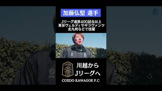 #加藤弘堅 選手。Jリーグ通算400試合以上 # 東京ヴェルディ や #ギラヴァンツ北九州 などで活躍 #coedokawagoefc  #社会人サッカー