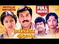மாப்பிள்ளை வந்தாச்சு Mappillai Vandhachu Tamil Full Movie Rahm