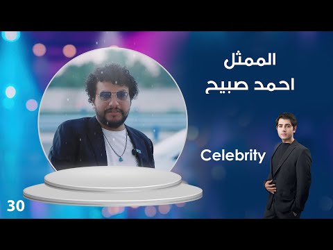 فيديو | الممثل احمد صبيح - Celebrity م٤ - الحلقة ٣٠