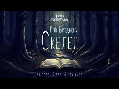 👻[УЖАСЫ] Рэй Брэдбери - Скелет. Тайны Блэквуда. Аудиокнига. Читает Олег Булдаков