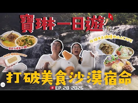 【🇭🇰食爆寶琳】尋找將軍澳最後時空結界！🌳 舊警署變身隱世露營風Cafe 驚見香港壯觀瀑布？！實測寶琳舊商場神級平民小店！ | 調景嶺寶琳 BuDuJourney