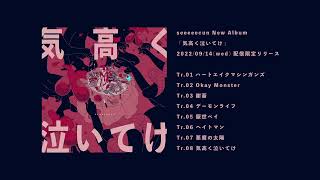 - 2022/09/20（00:00:00 - 00:23:59） - seeeeecun New Album「気高く泣いてけ」全曲クロスフェード