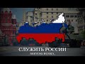 Служить России To Serve Russia Russian Patriotic Song LYRICS