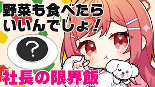 大学生飯って言うなーっ！！！野菜も食べればいいんでしょ！食べれば！！！【#一条莉々華/hololive DEV_IS ReGLOSS】