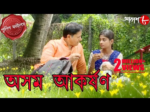 অসম আকর্ষণ | Asamo Aakarshan | Bongaon Thana | Police Files | Bengali Hit Crime Serial | Aakash Aath