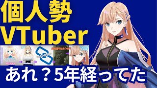 個人勢VTuberの5年間振り返ったら色々あった【配信切り抜き】 #ミニエル