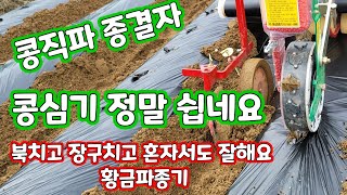 관리기로 콩심기 관리기에 황금파종기를 부착하여 비닐 피복을 하면서 콩을 심는다. [콩재배방법]