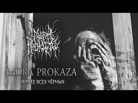 MORA PROKAZA - ЧЕРНЕЕ ВСЕХ ЧЁРНЫХ (Blacker Than Black official video) BLACK METAL 2018. Subtitles