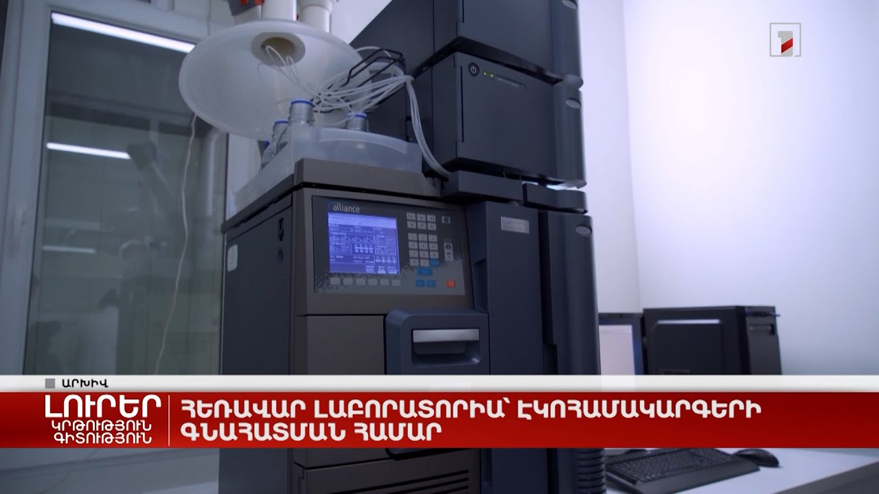 Հեռավար լաբորատորիա՝ էկոհամակարգերի գնահատման համար