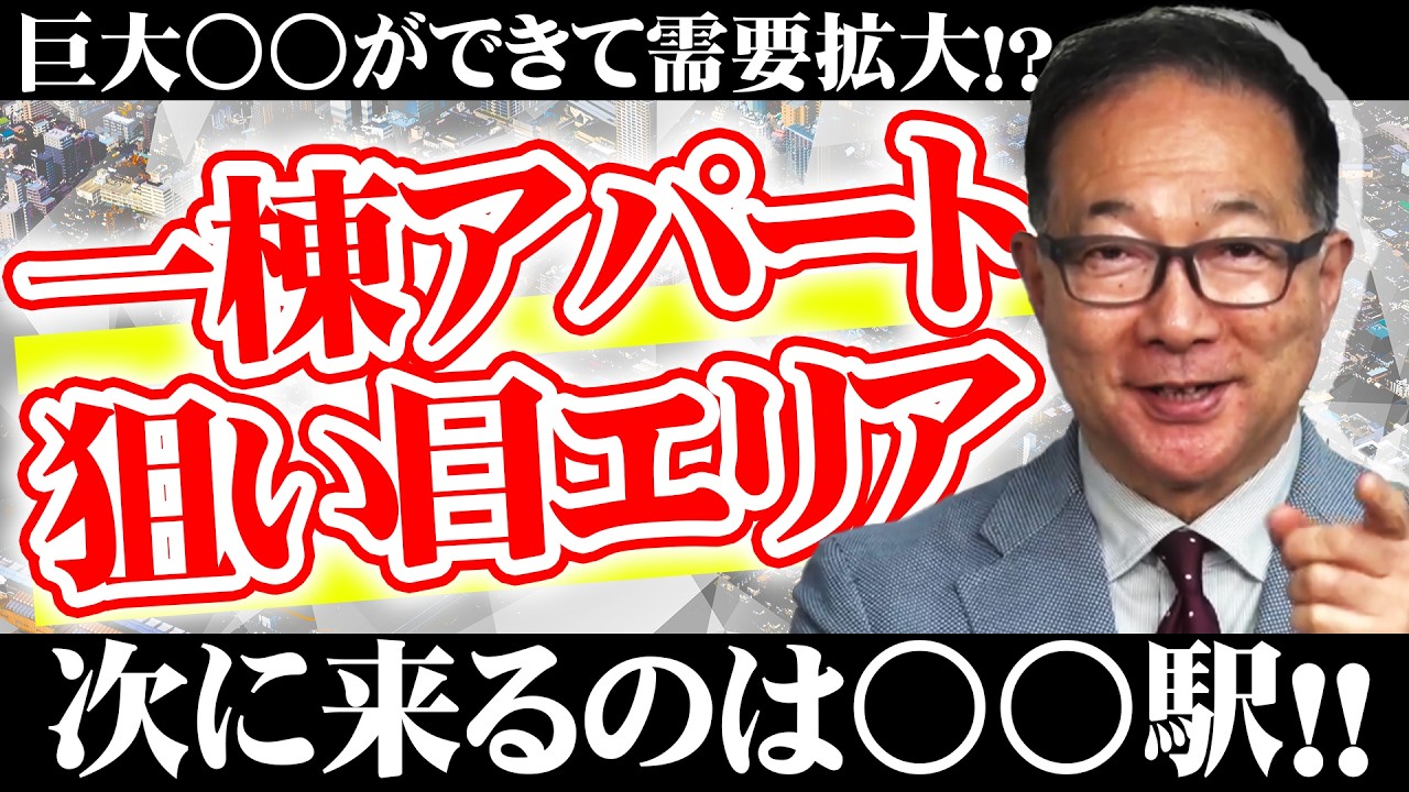 【次はココが狙い目！】不動産のプロが注目している一棟アパートの狙い目エリア教えます！