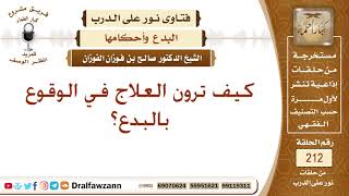 كيف يتجنب المسلم الوقوع في البدعة – الشيخ صالح الفوزان image