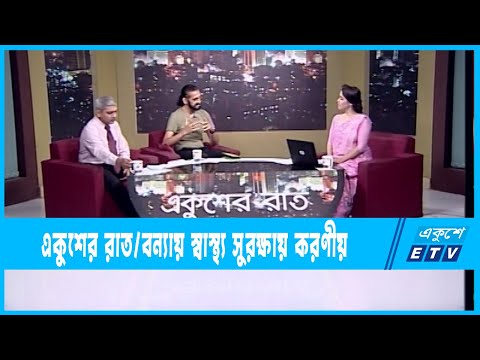 Ekusher Raat || একুশের রাত || বন্যায় স্বাস্থ্য সুরক্ষায় করণীয় || 27 June 2022 || ETV Talk Show
