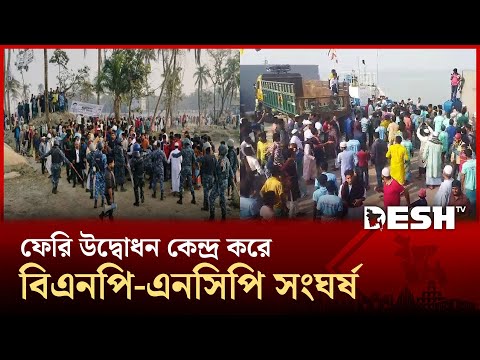 হাতিয়ায় ফেরি উদ্বোধন কেন্দ্র করে বিএনপি-এনসিপি সং ঘর্ষ | BNP | NCP | Clash | Desh TV