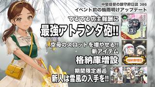 【艦これ ゆっくり実況】中堅提督の鎮守府日誌 386 イベント前の梅雨明けアップデート