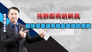 指數即將創新高，趕快來看還有機會表現的個股 (圖)