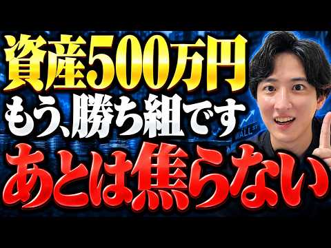 【もう十分すごい】投資資産500万円を超えたら、すでに勝ち組。ここから資産形成が変わる理由