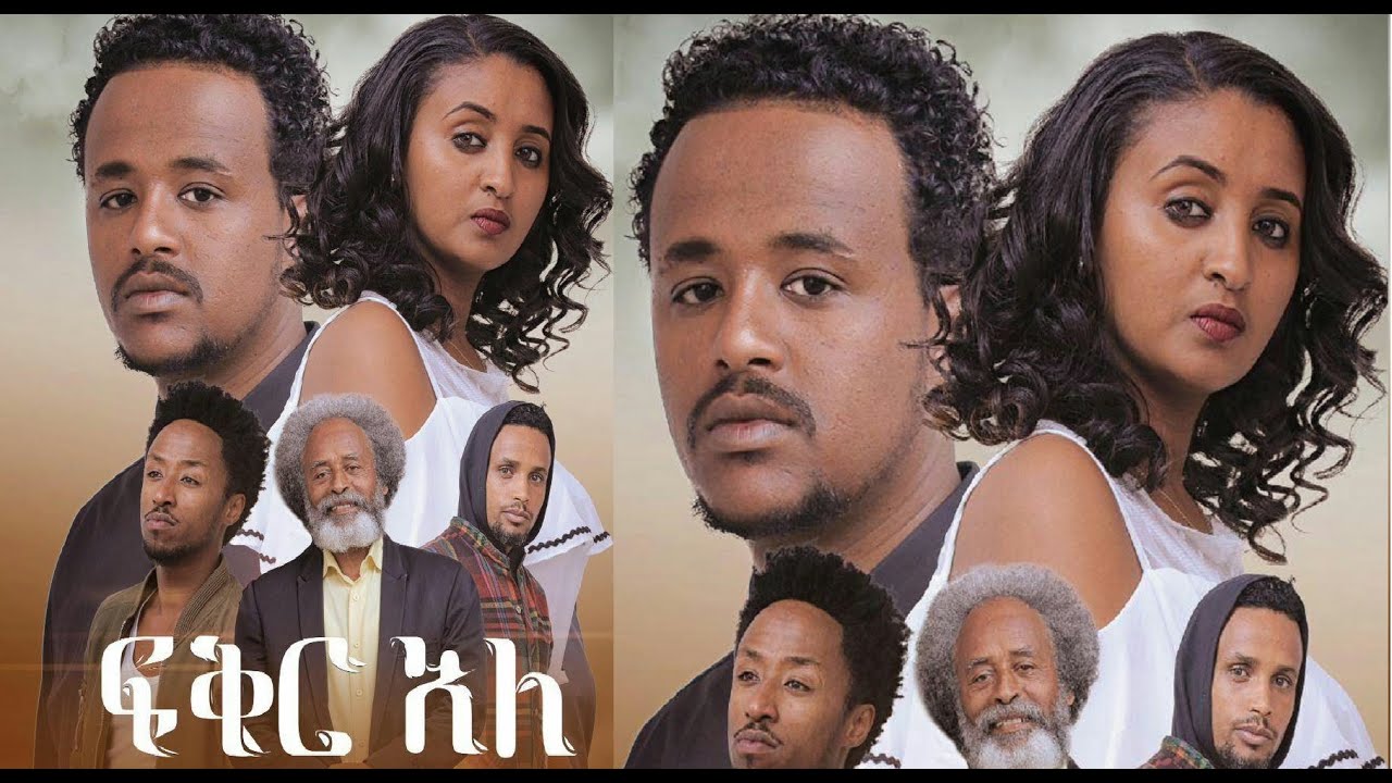 ፍቅር አለ ሙሉ ፊልም Fiker Ale full Ethiopian film 2019