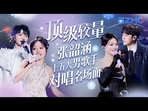 顶级较量！张韶涵和15大男歌手对唱名场面！个个互飙高音！你觉得谁的声线和Angela最搭？ #张韶涵 #周深 #尤长靖 主题特辑 20250227