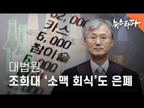 대법원, 조희대의 213만 원짜리 ‘소맥 회식’도 은폐 - 뉴스타파