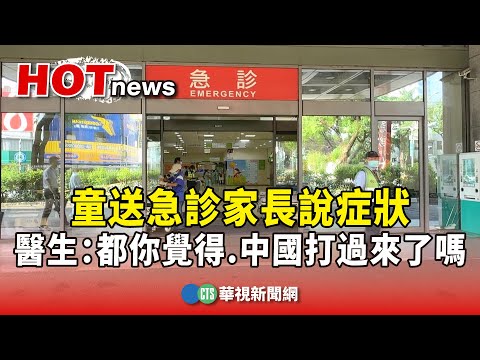 童送急診家長說症狀　醫生：都你覺得.中國打過來了嗎
