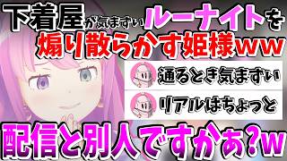 【小悪魔】下着事情を語りつつルーナイトを煽る姫様ｗｗ【#姫森ルーナ ／#なのらいぶ  ／#切り抜きすルーナ ／#ホロライブ 】